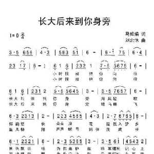 长大后来到你身旁_民歌简谱_词曲:马婵娟 刘北休