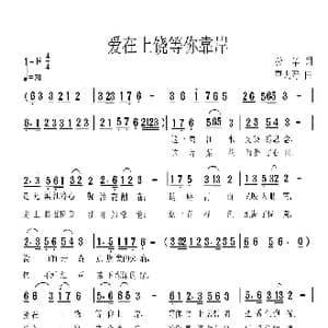 爱在上饶等你靠岸_歌曲简谱_词曲:孙华 曹天寿