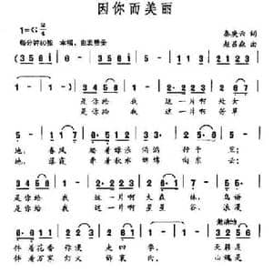 因你而美丽_民歌简谱_词曲:秦庚云 赵吕森