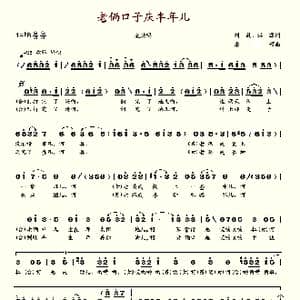 老俩口子庆丰年儿_歌谱投稿