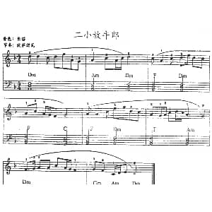 电子琴谱 | 二小放牛郎
