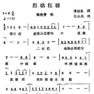 烈焰红唇_通俗唱法乐谱_词曲:潘源良 伦永亮