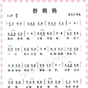 好妈妈_歌谱投稿_词曲:潘振声 潘振声