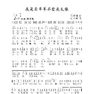 我是美羊羊不爱灰太狼_歌曲简谱_词曲:范修奎 石玲娟