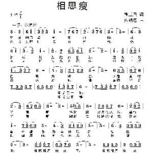 相思瘦_歌曲简谱_词曲:姚玉凤 应锡恩