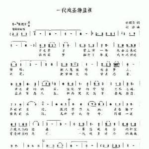 一代戏圣汤显祖_民歌简谱_词曲:徐昭昌 胡浩