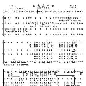 我家在中国_歌曲简谱_词曲:邹友开 孟庆云