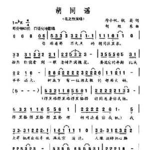 胡同谣_民歌简谱_词曲:徐小帆 铁英 胡旭东