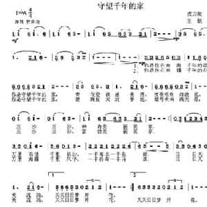 守望千年的家_民歌简谱_词曲:皮万俊 王锐