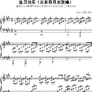 生日快乐 钢琴谱