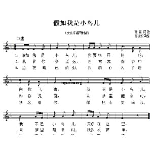 假如我是小鸟儿 德国 _外国歌谱_词曲: 德国民歌 廖晓帆译配