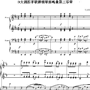 D大调四手联弹钢琴奏鸣曲第三乐章 钢琴谱