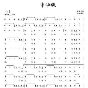 中华魂_民歌简谱_词曲:刘华平 李瑞斌