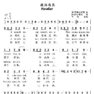 炮兵连长 俄罗斯 _外国歌谱_词曲:阿.沙伽诺夫 俄 伊.马特维延珂曲 书沧译配