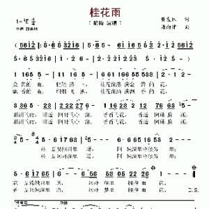 桂花雨_歌谱投稿_词曲:黄孟林 潘向律