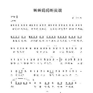 爸爸妈妈听我说_歌谱投稿_词曲:彭野 彭野