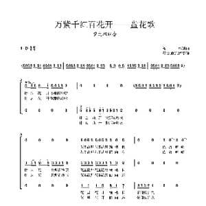 万紫千红百花开 盘花歌_歌曲简谱_词曲:陈中秋 蓝曼