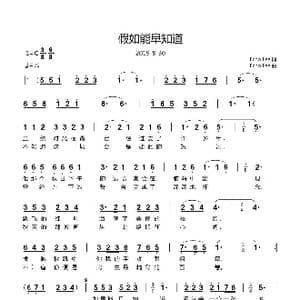 假如能早知道_歌曲简谱_词曲:Echo Lee Echo Lee