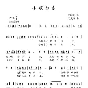 小额尔吉_儿歌乐谱_词曲:李晓军 武庆森