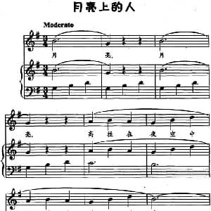 月亮上的人 钢琴谱