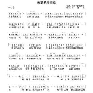 美丽的海南岛_民歌简谱_词曲:陈伟 吴清华