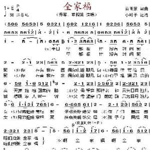 全家福_歌谱投稿_词曲:肖雨蒙 肖雨蒙