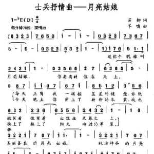 士兵抒情曲 月亮姑娘_民歌简谱_词曲:苏柳 羊鸣