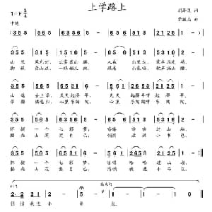 上学路上_儿歌乐谱_词曲:胡泽民 党继志