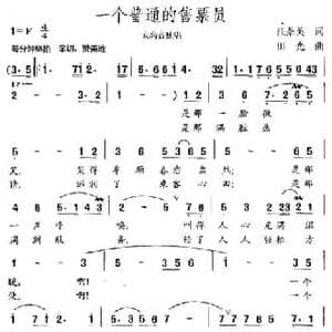 一个普通的售票员_民歌简谱_词曲:汪茶英 田光