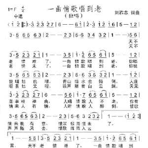 一曲歌唱到老_歌曲简谱_词曲:刘祚志 刘祚志