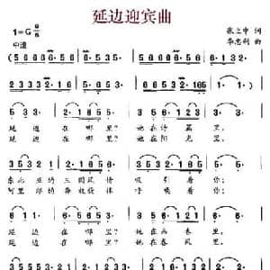 延边迎宾曲_民歌简谱_词曲:张立中 李忠利