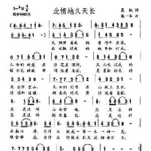 此情地久天长_民歌简谱_词曲:晨枫 莫一军
