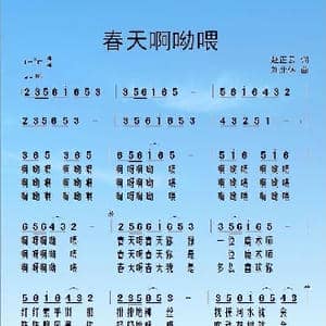 春天啊呦喂 _歌曲简谱_词曲:赵正云 刘北休