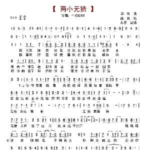 两小无猜_歌谱投稿_词曲:佚名 佚名