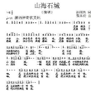 山海石城_民歌简谱_词曲:孙同兴 张朱论