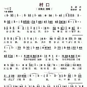 村口_歌曲简谱_词曲:吴潮 韩婷婷
