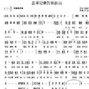 总书记来到长白山_民歌简谱_词曲:晋鲁人家 刘全珍