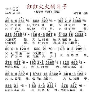 红红火火的日子_歌谱投稿