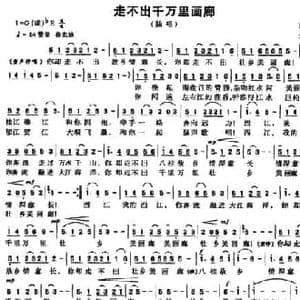 走不出千万里画廊_民歌简谱_词曲:黄劼 刘友平