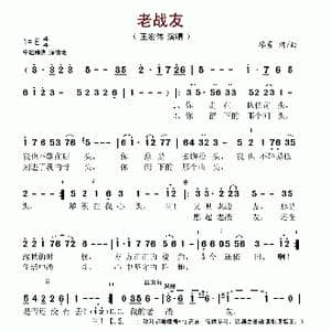 老战友_歌谱投稿_词曲:廖勇 廖勇