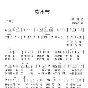 泼水节_民歌简谱_词曲:张锦 刘北休