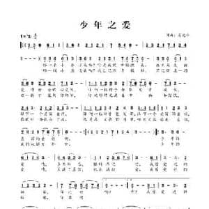 少年之爱_民歌简谱_词曲:肖光平 肖光平