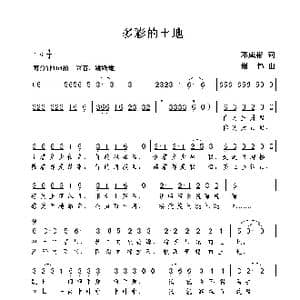 多彩的土地_歌曲简谱_词曲:邓成彬 谢伟