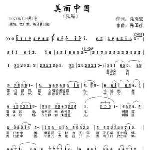 美丽中国_民歌简谱_词曲:张晓宏 张国彦