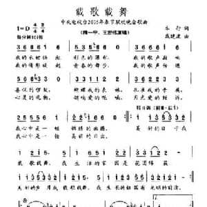 载歌载舞_民歌简谱_词曲:车行 戚建波