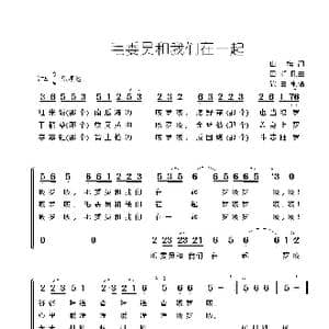 毛委员和我们在一起_歌谱投稿_词曲:山樵 田颂刚