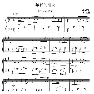 年轻的朋友 钢琴谱 藏族民歌