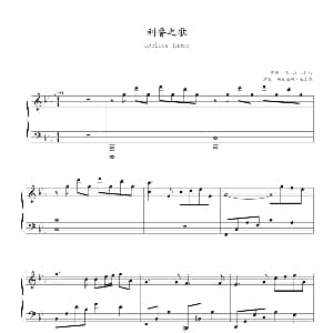 利鲁之歌 钢琴谱