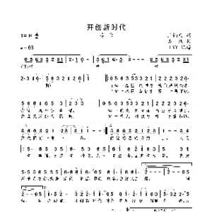 开创新时代_歌曲简谱_词曲:玉镯儿 栾凯