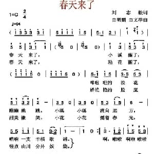 春天来了_儿歌乐谱_词曲:刘志毅 由明鹏 由文举
